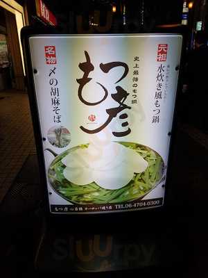 もつ彦 心斎橋ヨーロッパ通り店