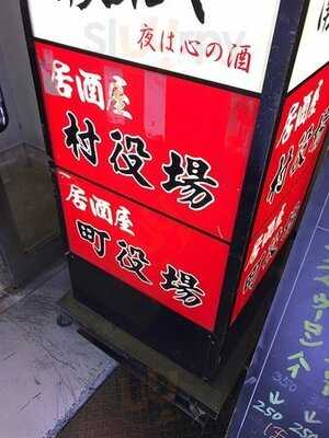 村役場 秋葉原店