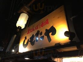 裏なんば酒場 しもたや