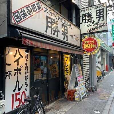 梅田応援団 大分からあげと鉄板焼 勝男