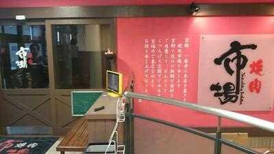 焼肉市場 京橋店
