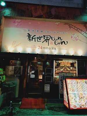 新世界じゃんじゃん 心斎橋店