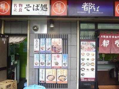 都そば　福島店