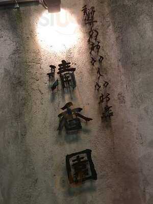 清香園 代官山店