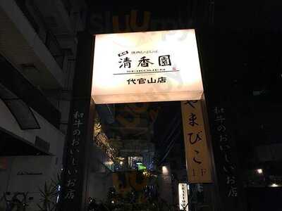 清香園 代官山店