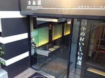 清香園 代官山店