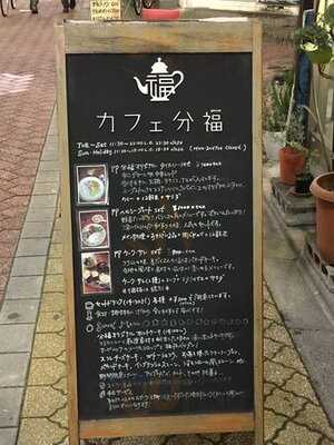 カフェ分福