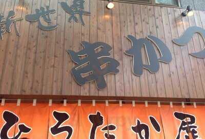 串かつ ひろたか屋