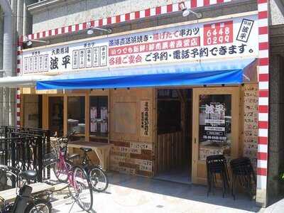 浜焼き 串カツ酒場 波平