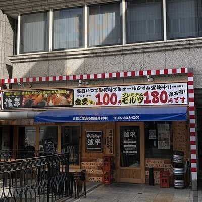 浜焼き 串カツ酒場 波平