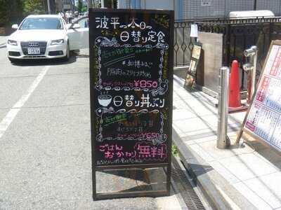 浜焼き 串カツ酒場 波平