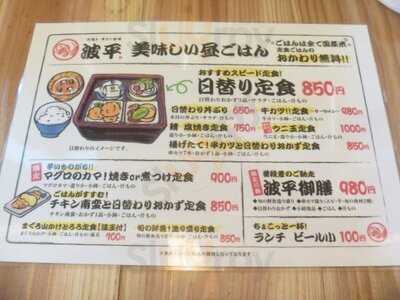 浜焼き 串カツ酒場 波平