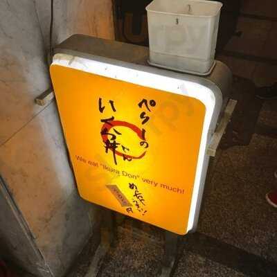 ペリーのいくら丼