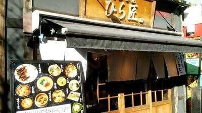 麺飯食堂 ひら匠