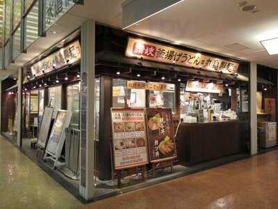 丸亀製麺 アイガーデンテラス店