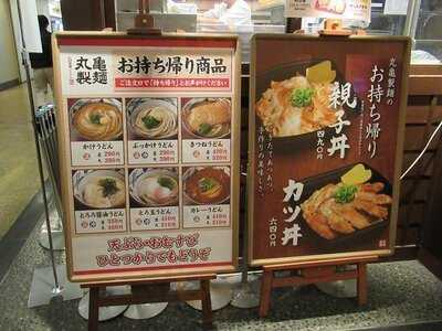 丸亀製麺 アイガーデンテラス店