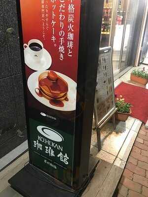 珈琲館 飯田橋店