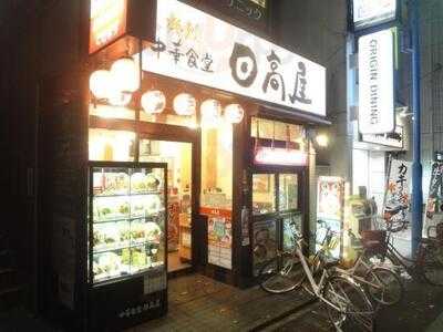 日高屋 幡ヶ谷南口店