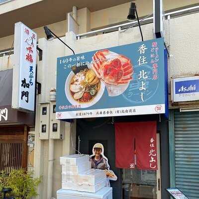 蟹ラーメン専門店 香住 北よし
