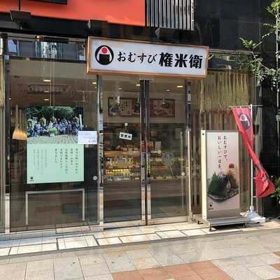 おむすび権米衛ヨドバシ秋葉原店
