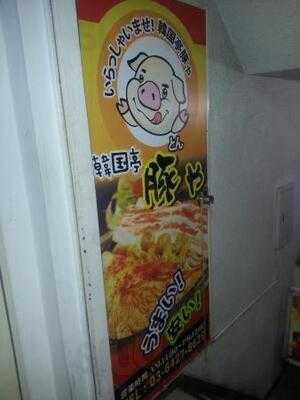 韓国亭 豚や