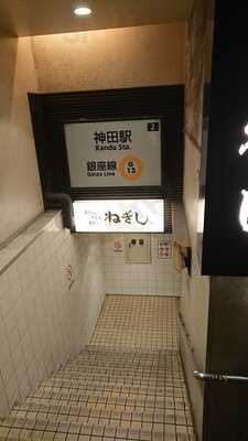 ねぎし 神田駅前店