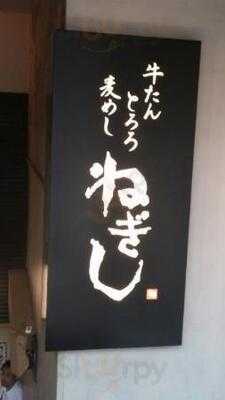 ねぎし 神田駅前店