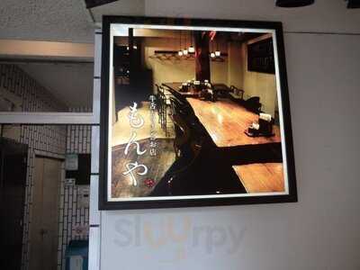 もんや 神保町店