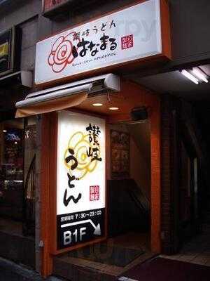 はなまるうどん 渋谷公園通り店
