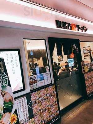 喜多方ラーメン板内 大手町店