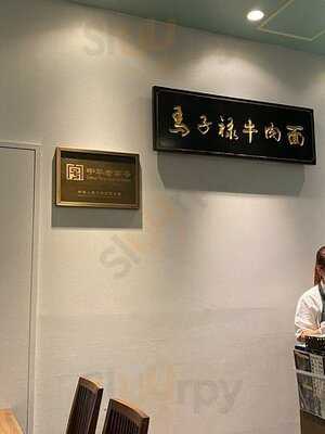 馬子禄 牛肉麺 東京駅店