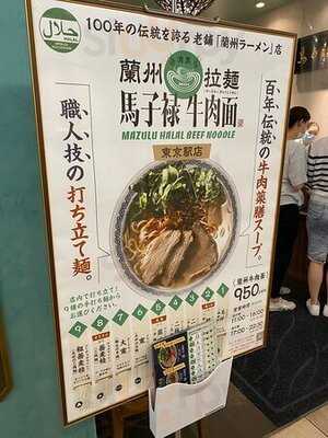 馬子禄 牛肉麺 東京駅店