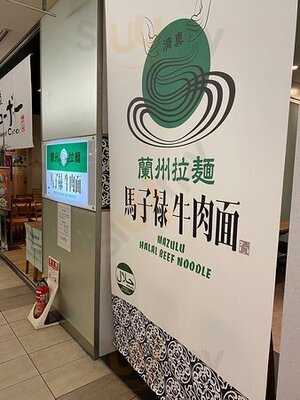 馬子禄 牛肉麺 東京駅店