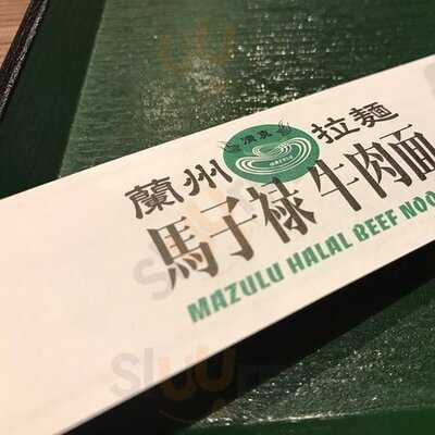 馬子禄 牛肉麺 東京駅店