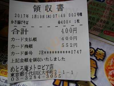 そば処 めとろ庵 メトロピア店