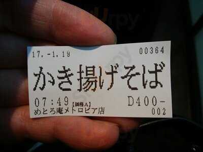 そば処 めとろ庵 メトロピア店
