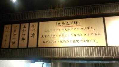 とんかつ工房 アコルデ代々木上原店