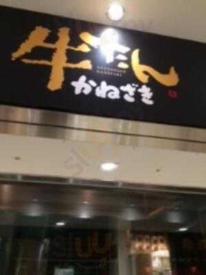 牛たんかねざき大丸東京店