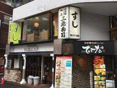 三是 市場仲間 新宿店