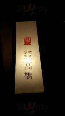 初代割烹 高橋