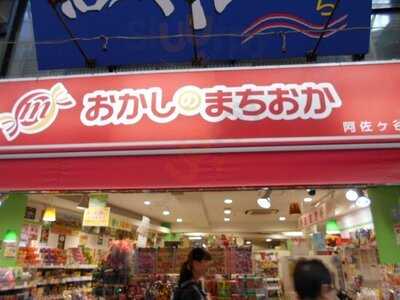 おかしのまちおか阿佐谷駅前店