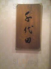 日本料理 千代田