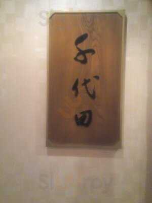 日本料理 千代田