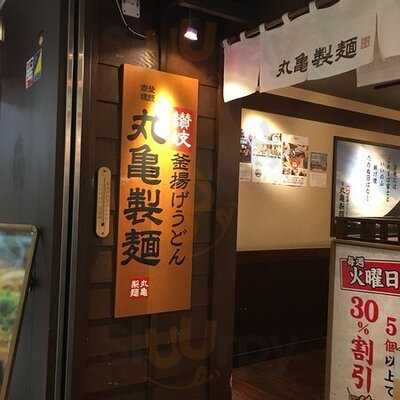 丸亀製麺 渋谷メトロプラザ店