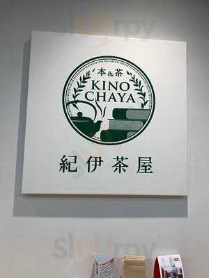 紀伊茶屋 大手町ビル店