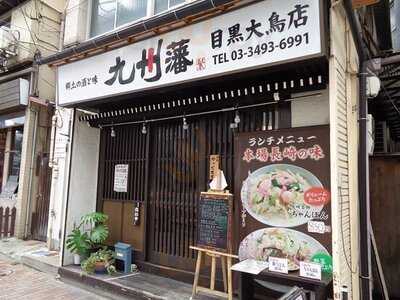 九州藩 目黒大鳥店