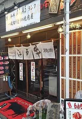 神田焼肉江戸牛