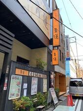 青蓮 神保町店