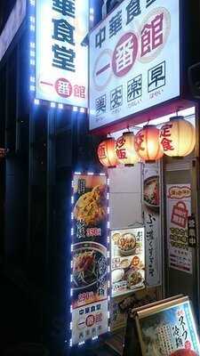 中華食堂 一番館 渋谷桜丘町店