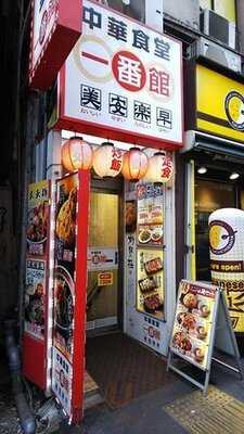 中華食堂 一番館 渋谷桜丘町店